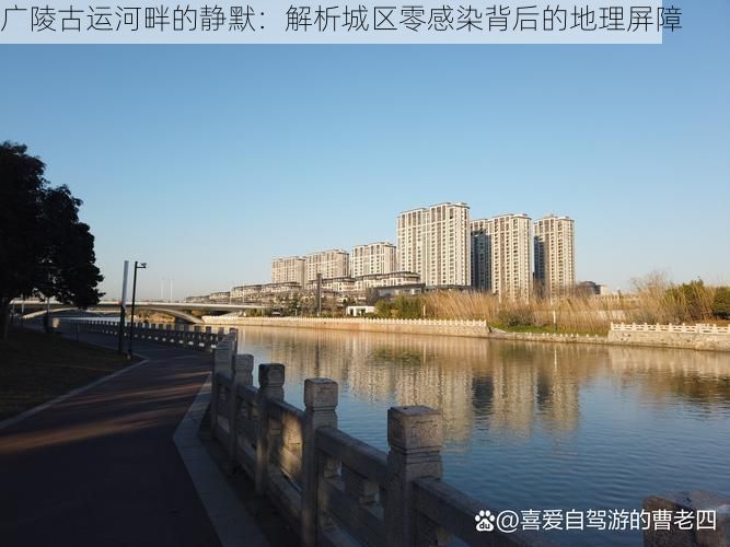 广陵古运河畔的静默:解析城区零感染背后的地理屏障