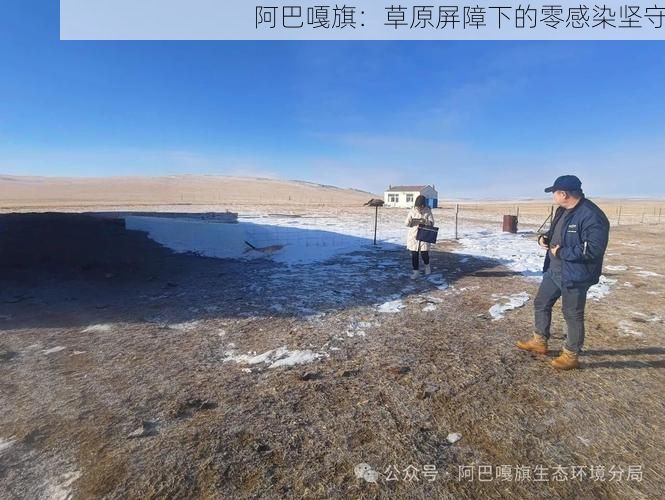 阿巴嘎旗:草原屏障下的零感染坚守