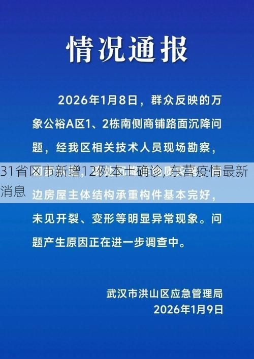 31省区市新增12例本土确诊, 东营疫情最新消息