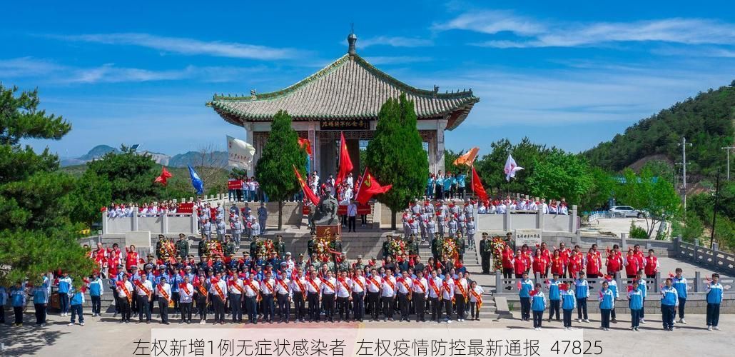 左权新增1例无症状感染者  左权疫情防控最新通报_47825