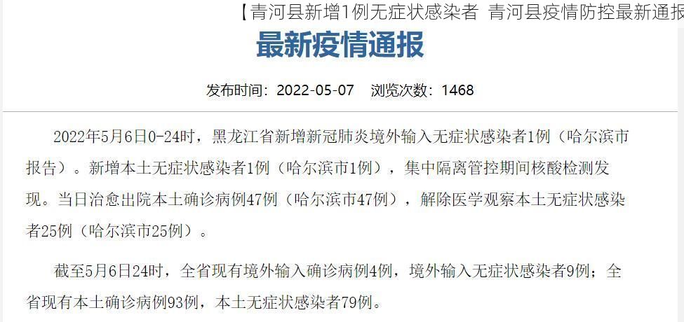 【青河县新增1例无症状感染者  青河县疫情防控最新通报】