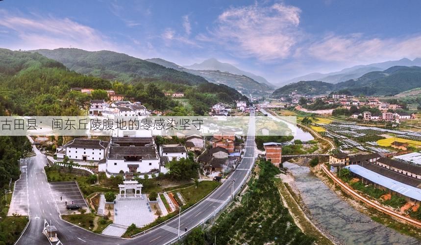 古田县：闽东丘陵腹地的零感染坚守