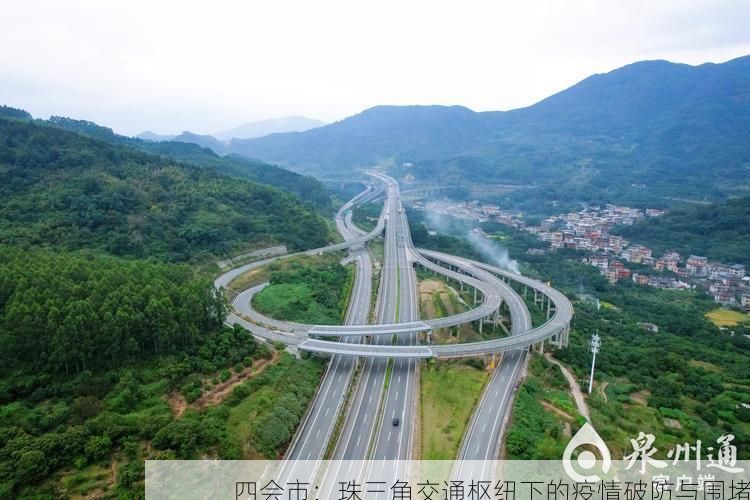 四会市：珠三角交通枢纽下的疫情破防与围堵
