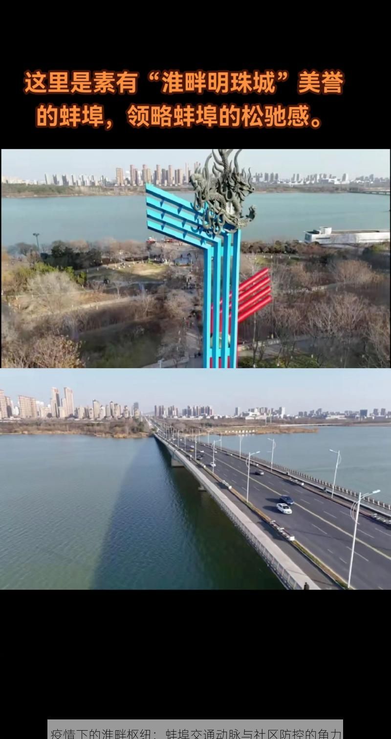 疫情下的淮畔枢纽：蚌埠交通动脉与社区防控的角力
