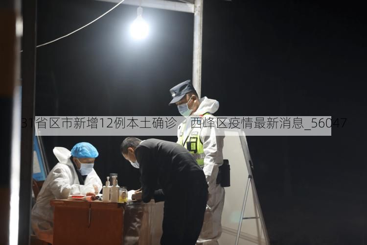 31省区市新增12例本土确诊，西峰区疫情最新消息_56047