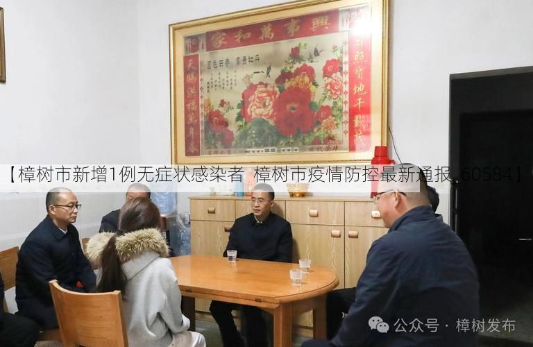【樟树市新增1例无症状感染者 樟树市疫情防控最新通报_60584】