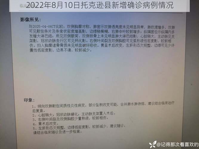 2022年8月10日托克逊县新增确诊病例情况