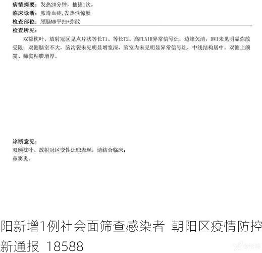 朝阳新增1例社会面筛查感染者 朝阳区疫情防控最新通报_18588