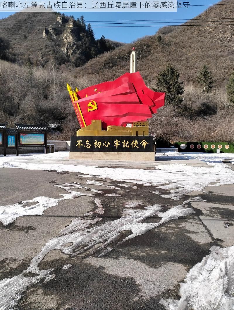 喀喇沁左翼蒙古族自治县：辽西丘陵屏障下的零感染坚守