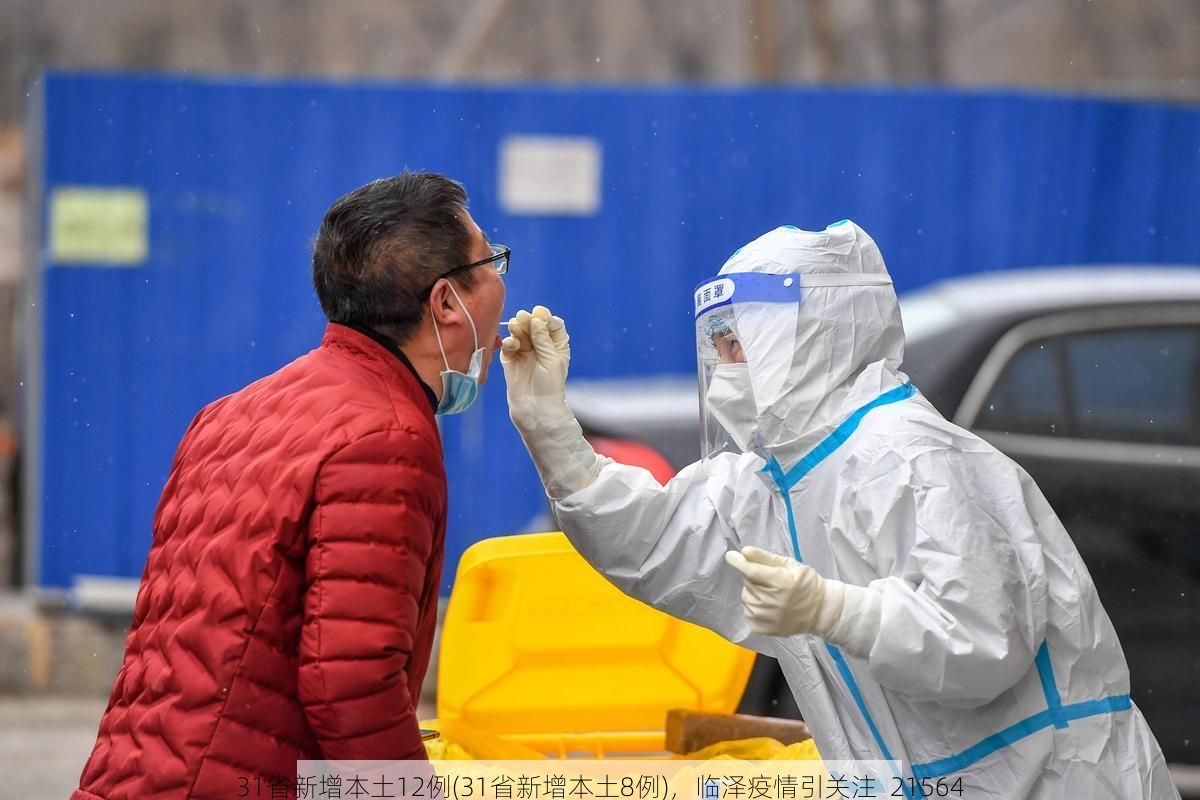 31省新增本土12例(31省新增本土8例)，临泽疫情引关注_21564