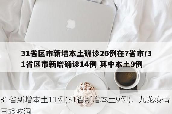 31省新增本土11例(31省新增本土9例)，九龙疫情再起波澜！
