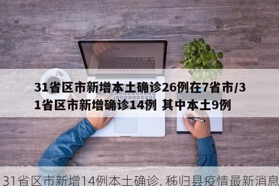 31省区市新增14例本土确诊, 秭归县疫情最新消息