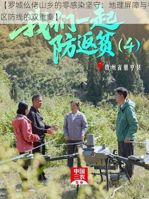 【罗城仫佬山乡的零感染坚守：地理屏障与社区防线的双重奏】