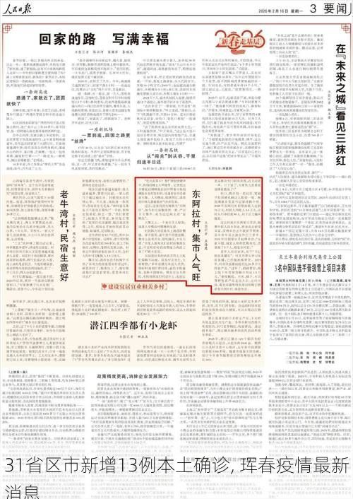 31省区市新增13例本土确诊, 珲春疫情最新消息