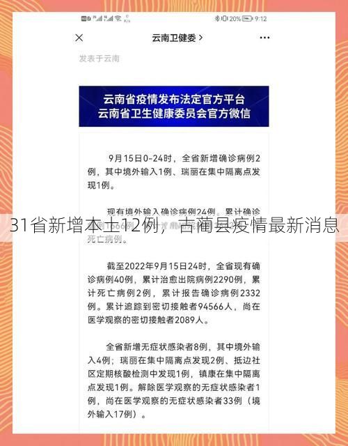 31省新增本土12例,古蔺县疫情最新消息
