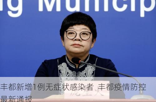 丰都新增1例无症状感染者  丰都疫情防控最新通报