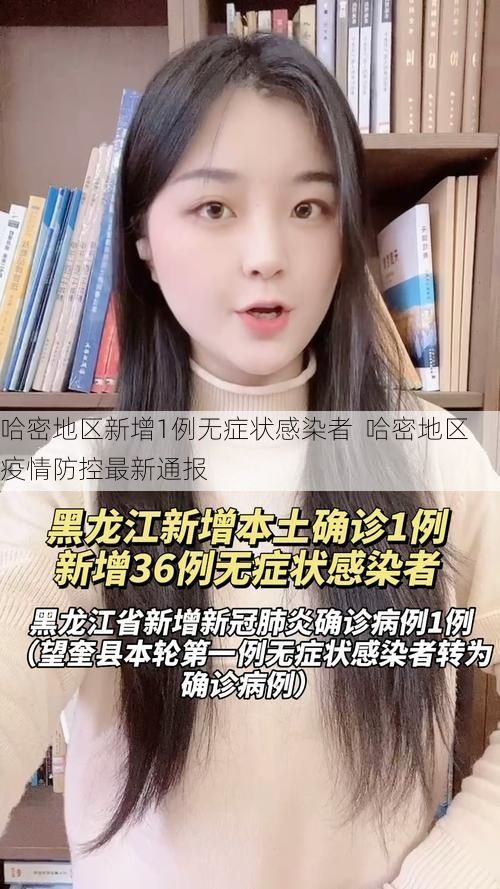 哈密地区新增1例无症状感染者 哈密地区疫情防控最新通报