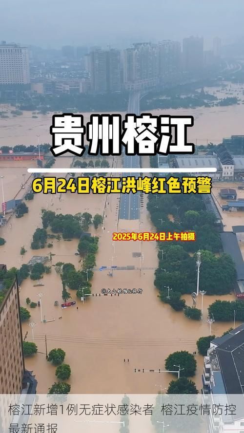 榕江新增1例无症状感染者  榕江疫情防控最新通报