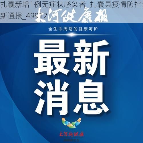 扎囊新增1例无症状感染者  扎囊县疫情防控最新通报_49912