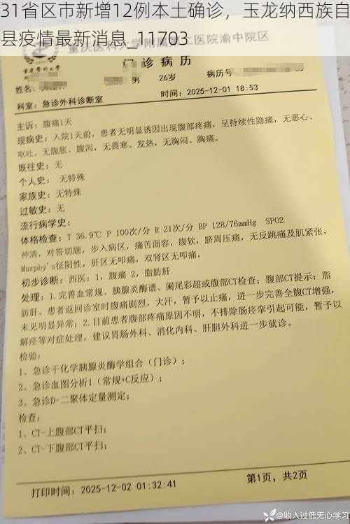 31省区市新增12例本土确诊，玉龙纳西族自治县疫情最新消息_11703