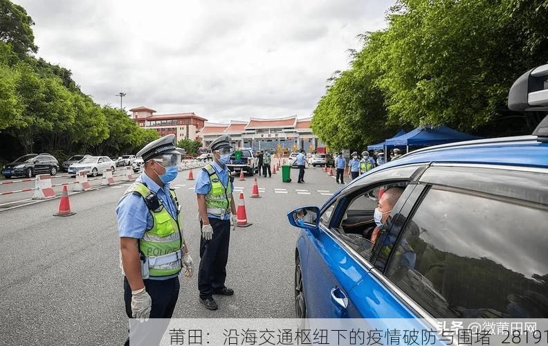 莆田：沿海交通枢纽下的疫情破防与围堵_28191