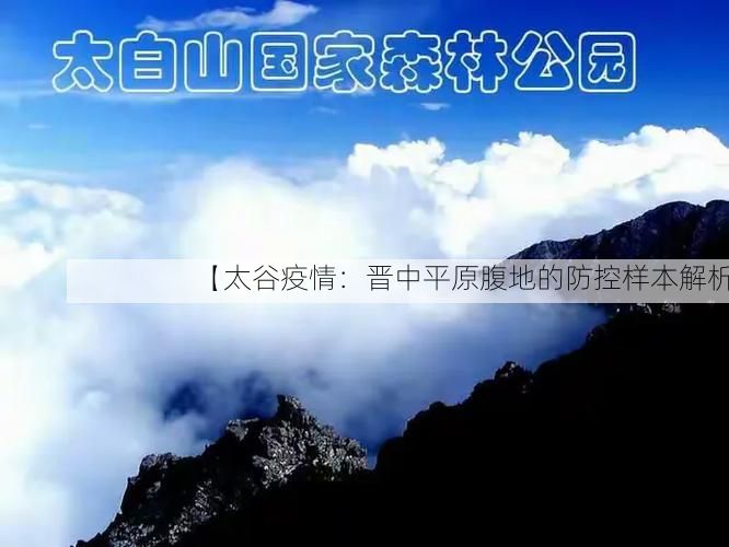 【太谷疫情：晋中平原腹地的防控样本解析】