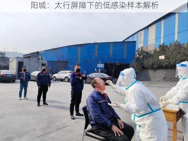 阳城：太行屏障下的低感染样本解析