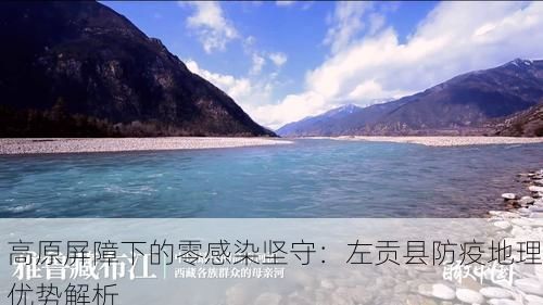 高原屏障下的零感染坚守：左贡县防疫地理优势解析