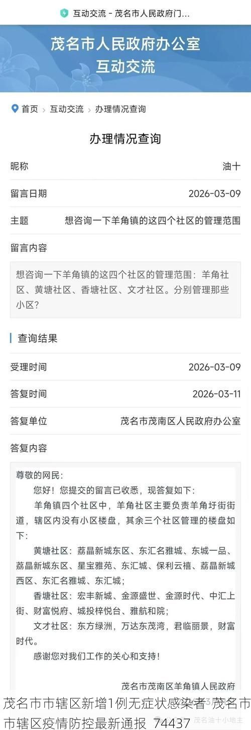 茂名市市辖区新增1例无症状感染者  茂名市市辖区疫情防控最新通报_74437