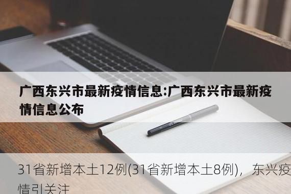31省新增本土12例(31省新增本土8例)，东兴疫情引关注