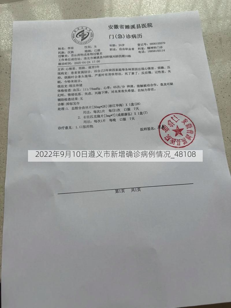 2022年9月10日遵义市新增确诊病例情况_48108