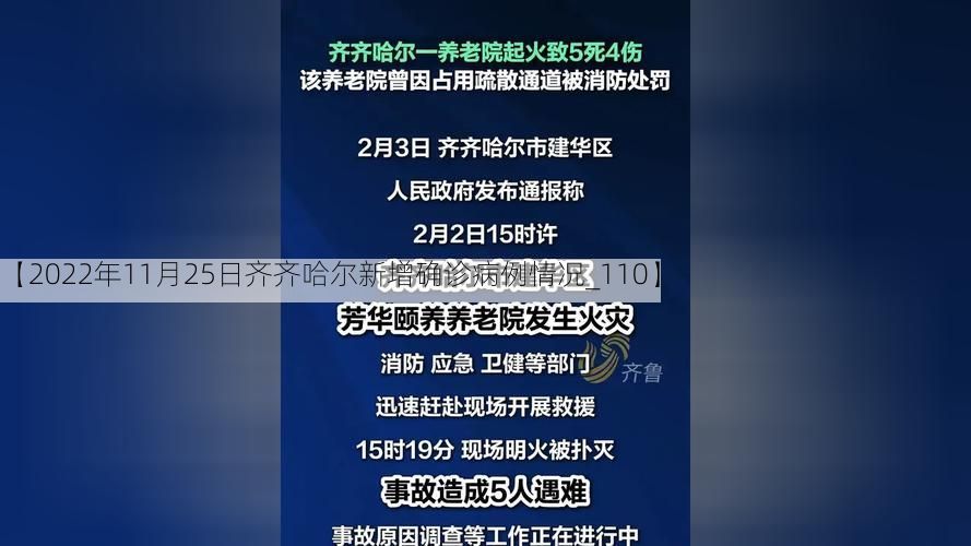 【2022年11月25日齐齐哈尔新增确诊病例情况_110】