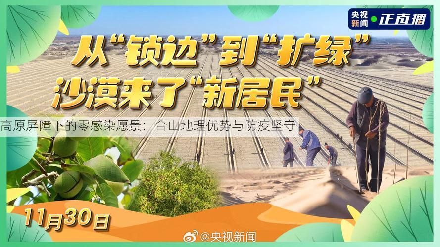 高原屏障下的零感染愿景:合山地理优势与防疫坚守