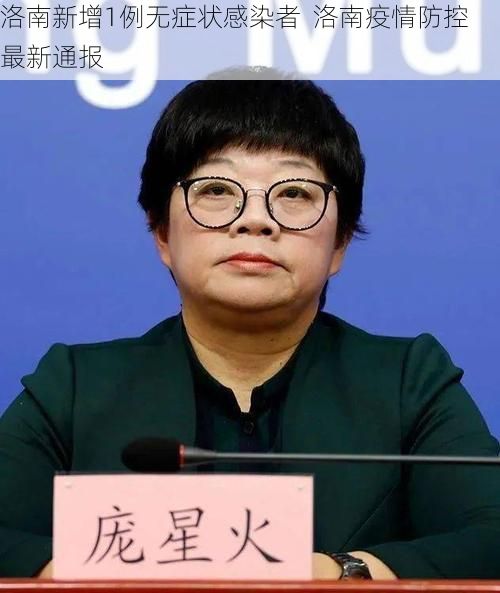 洛南新增1例无症状感染者 洛南疫情防控最新通报