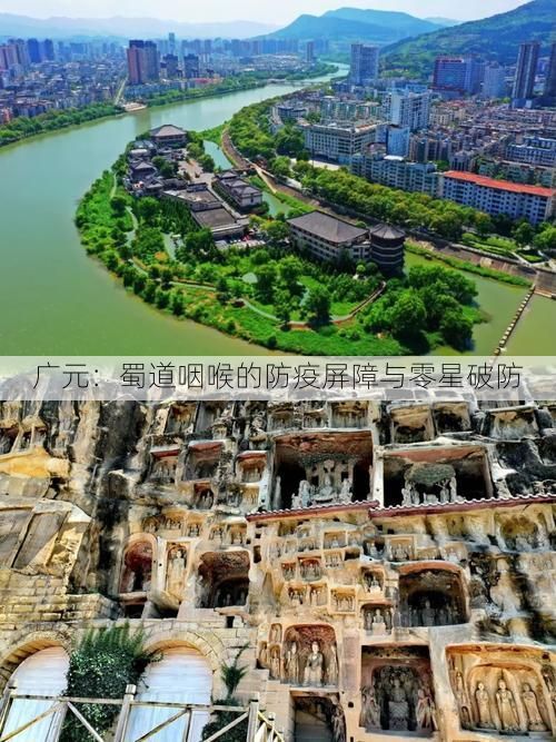 广元:蜀道咽喉的防疫屏障与零星破防