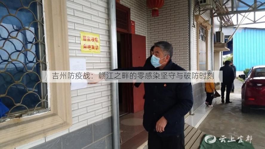 吉州防疫战：赣江之畔的零感染坚守与破防时刻