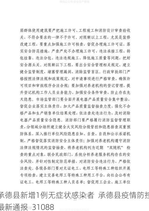 承德县新增1例无症状感染者  承德县疫情防控最新通报_31088