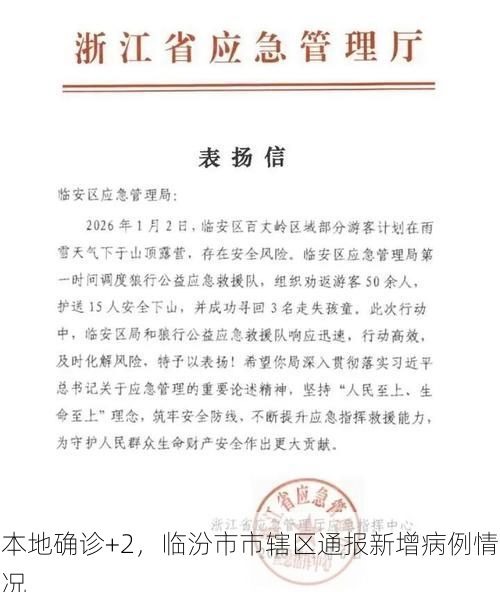 本地确诊+2，临汾市市辖区通报新增病例情况