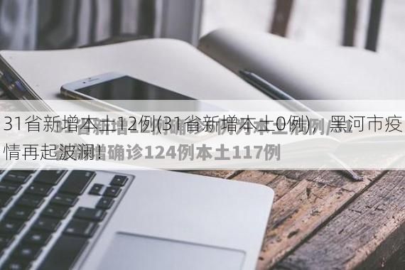 31省新增本土12例(31省新增本土0例),黑河市疫情再起波澜!