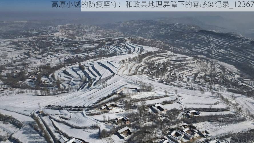 高原小城的防疫坚守:和政县地理屏障下的零感染记录_12367