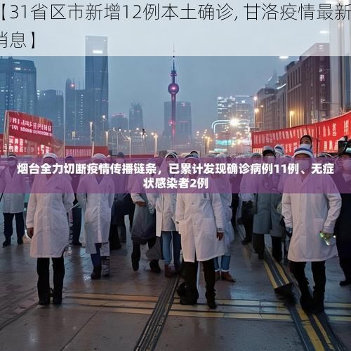 【31省区市新增12例本土确诊, 甘洛疫情最新消息】