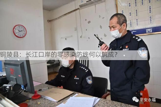 铜陵县：长江口岸的零感染防线何以筑成？