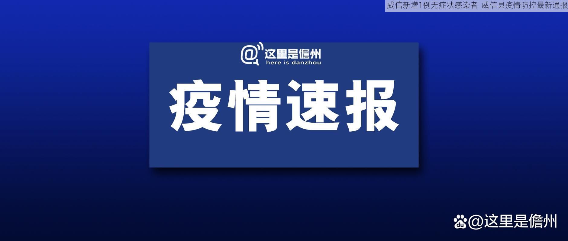 威信新增1例无症状感染者  威信县疫情防控最新通报