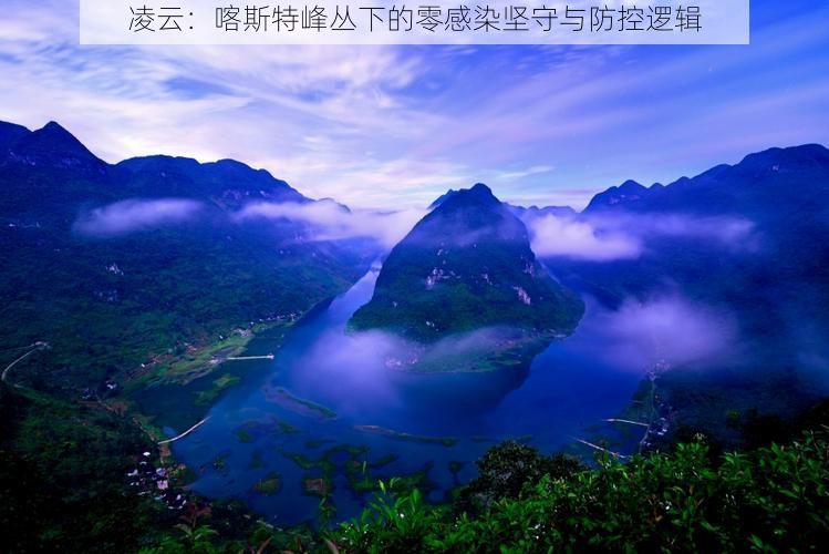 凌云：喀斯特峰丛下的零感染坚守与防控逻辑