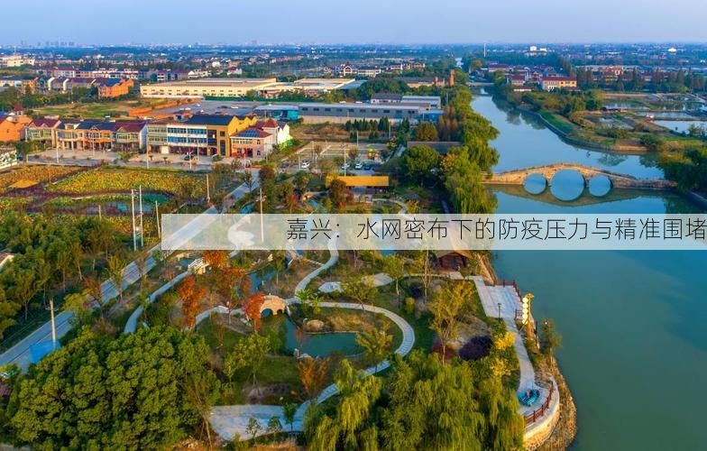 嘉兴：水网密布下的防疫压力与精准围堵