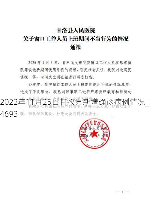 2022年11月25日甘孜县新增确诊病例情况_54693
