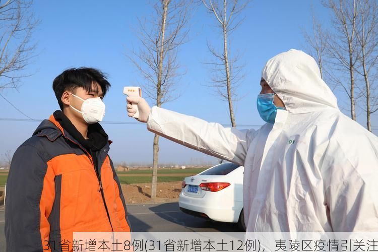 31省新增本土8例(31省新增本土12例)，夷陵区疫情引关注