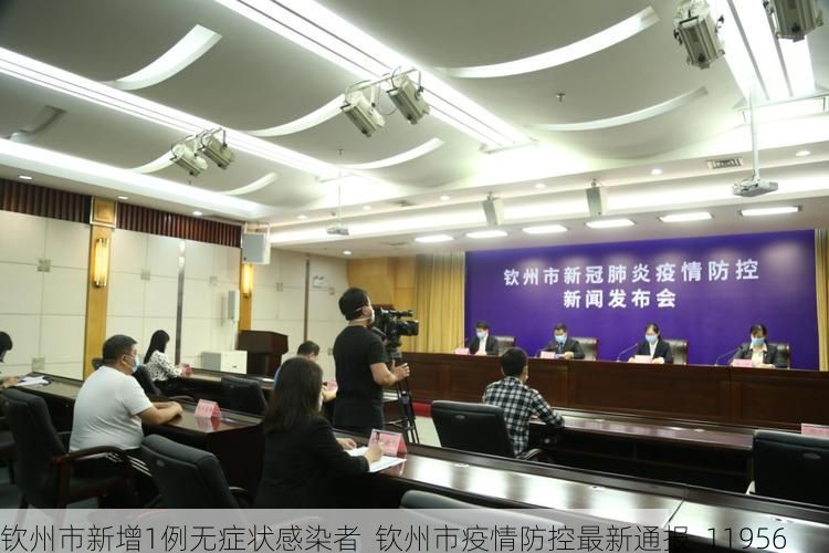 钦州市新增1例无症状感染者  钦州市疫情防控最新通报_11956