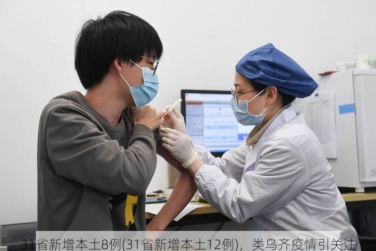 31省新增本土8例(31省新增本土12例)，类乌齐疫情引关注