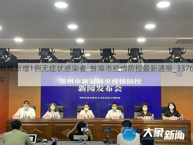 蚌埠新增1例无症状感染者  蚌埠市疫情防控最新通报_33769